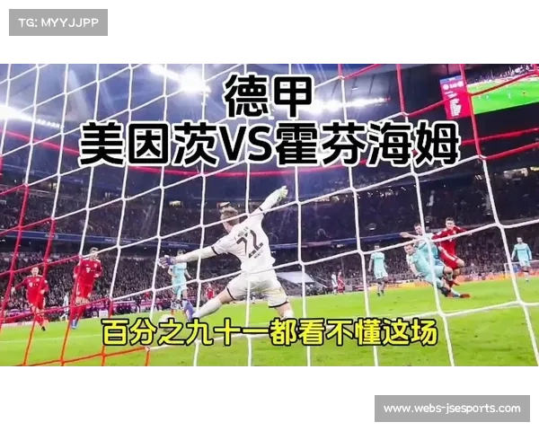 美因茨vs霍芬海姆：早期开球，霍村状态正佳