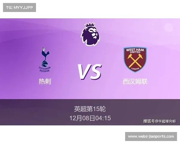 西汉姆联2-1客胜热刺，送对手连败